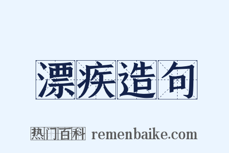 漂疾造句是什么意思的图片